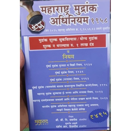 Mukund Prakashan's Maharashtra Stamp Act & Rule [Marathi - महाराष्ट्र मुद्रांक अधिनियम | Maharashtra Mudrank Adhiniyam] by Adv. S. N. Sabnis 
